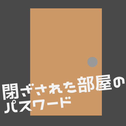 閉ざされた部屋のパスワード