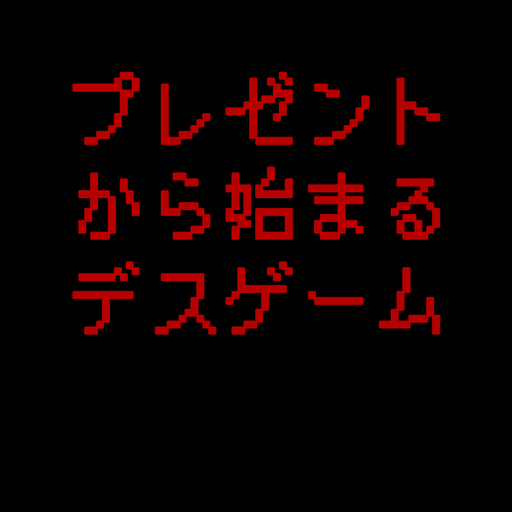 プレゼントから始まるデスゲーム