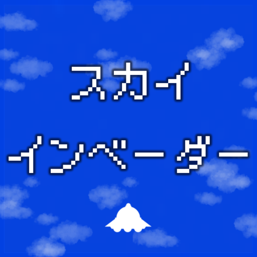 スカイインベーダー