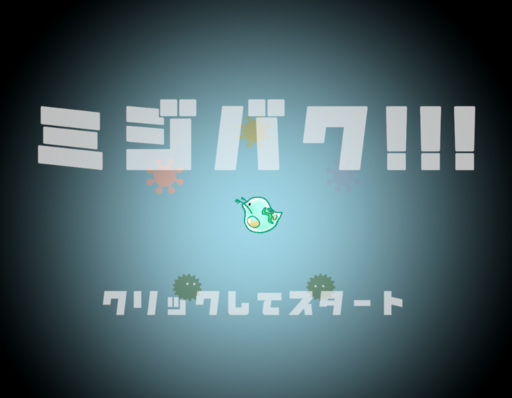ミジバク!!!