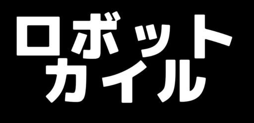 ロボットカイル