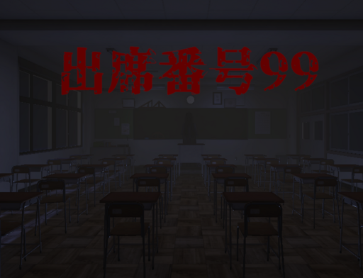 出席番号９９