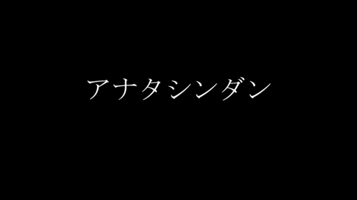 アナタシンダン
