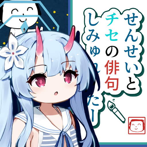 せんせいと チセの俳句 しみゅれーたー