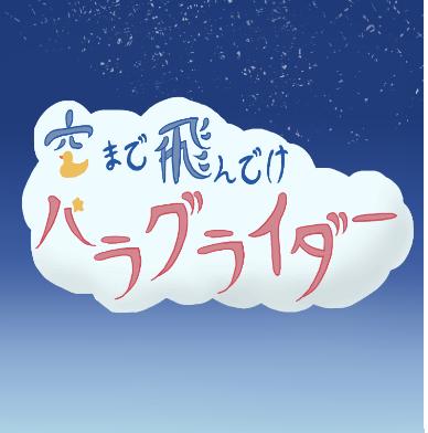 空まで飛んでけパラグライダー！