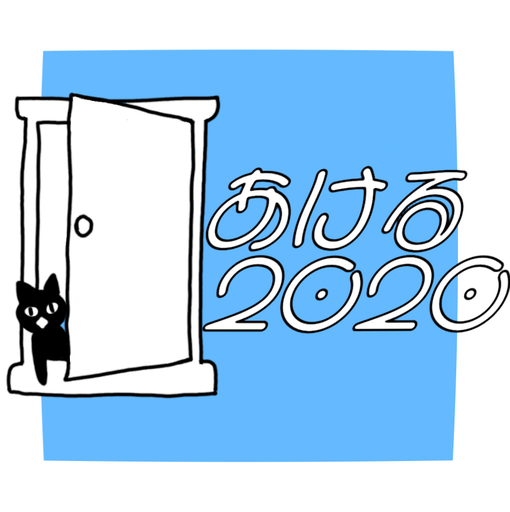 あける2020 