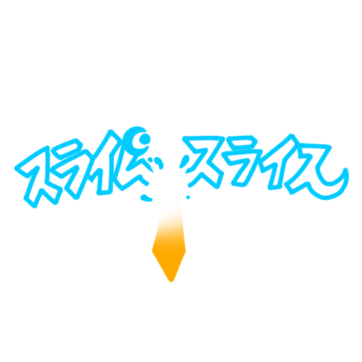 スライムスライス