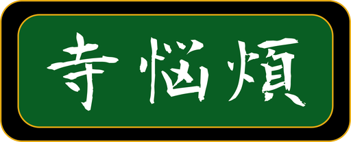 鐘つきRTA