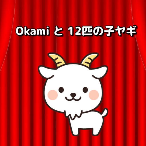 Okamiと12匹の子ヤギ