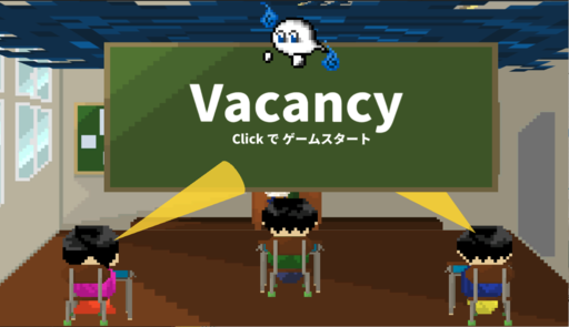 Vacancy -空席-