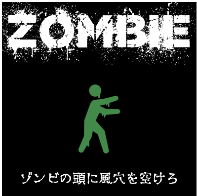 ZOMBIE BASTER-風穴を空けろ！-