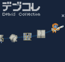 デブコレ：Debris Collection