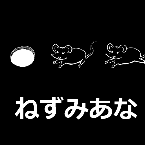 ねずみあな