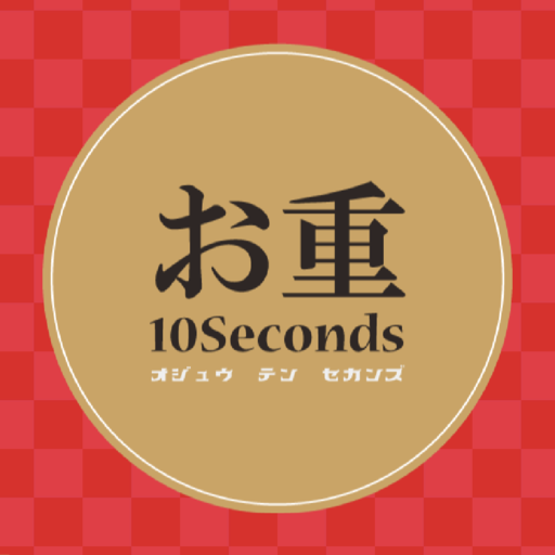 お重10Seconds