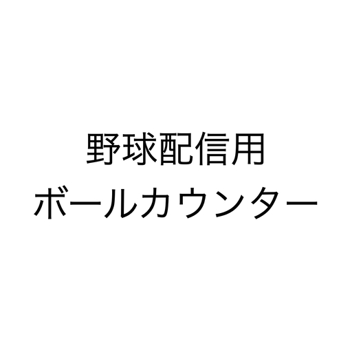 野球配信用ボールカウンター BSOちゃん