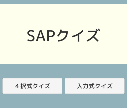 SAPクイズ