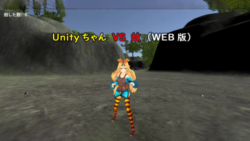 Unityちゃんで蚊を倒そう！（TPS版Demo）