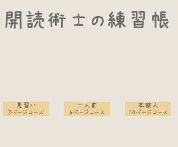 開読術士の練習帳