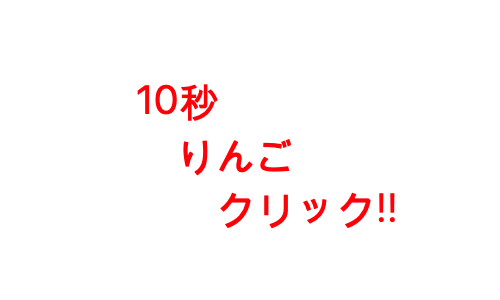 10秒りんごクリッカー!!