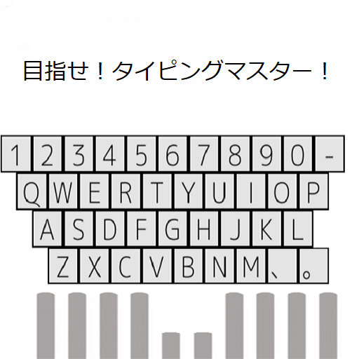 もう下を見ない！ブラインドタッチ習得！