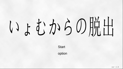 いょむからの脱出