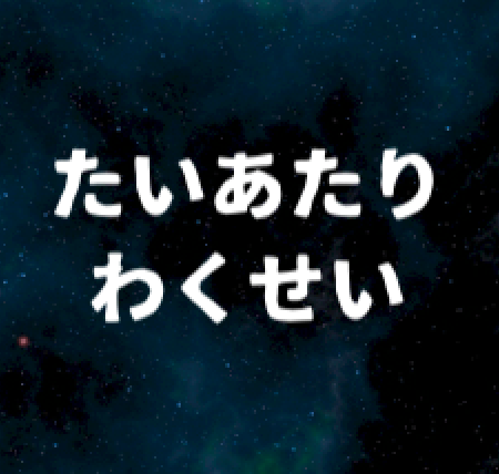 たいあたりわくせい