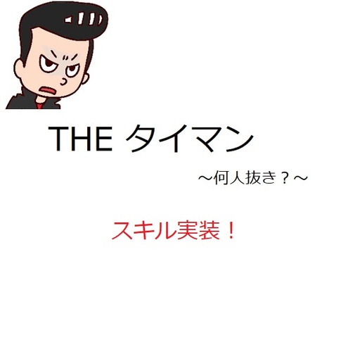 THE タイマン