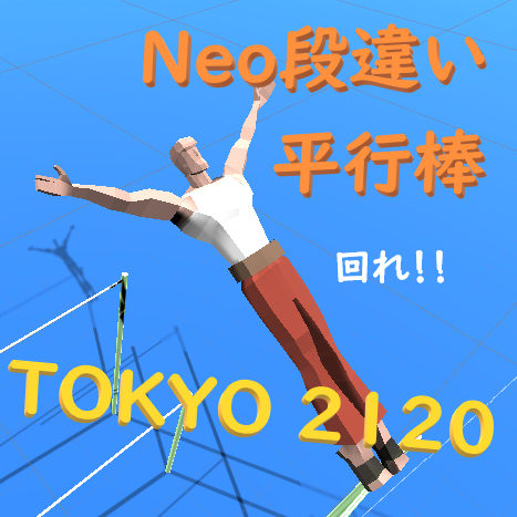 Neo段違い平行棒 -TOKYO 2120-