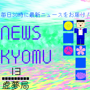 NEWS KYOMU