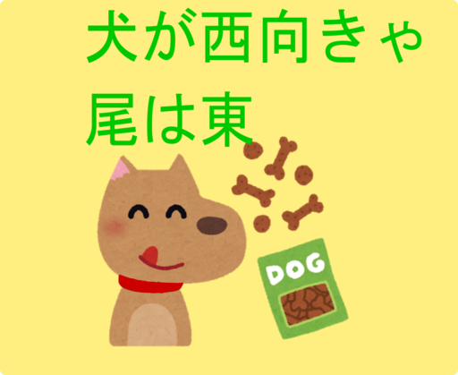 犬が西向きゃ尾は東