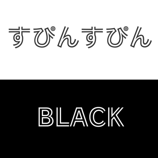 すぴんすぴんBLACK