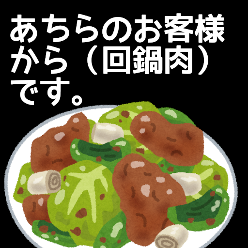 あちらのお客様から（回鍋肉）です。