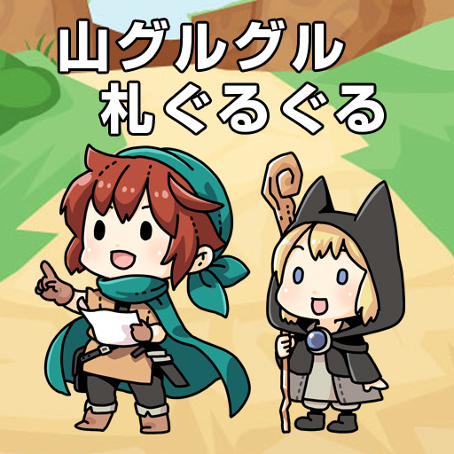 山グルグル札ぐるぐる