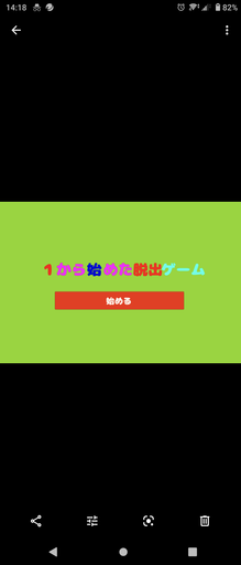 1から始める脱出ゲーム