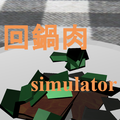 回鍋肉simulator