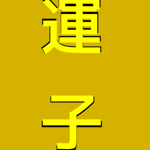 運子