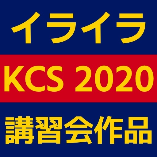 イライラ棒 (KCS Unity班 2020年度講習会作品)