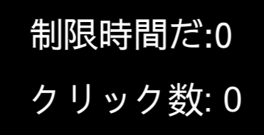 10秒クリックゲーム