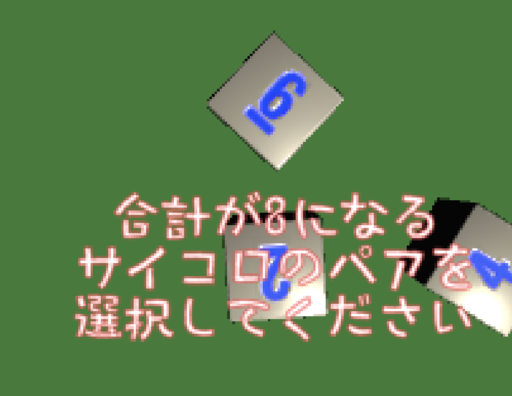 サイコロ認証できるかな？