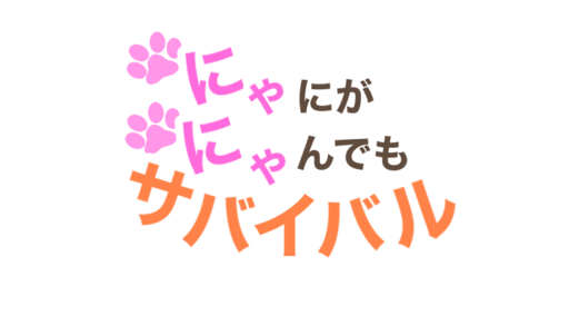 にゃにがにゃんでもサバイバル