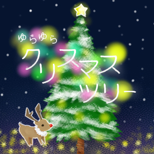 ゆらゆら クリスマスツリー