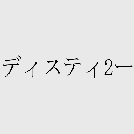 ディスティ２ー