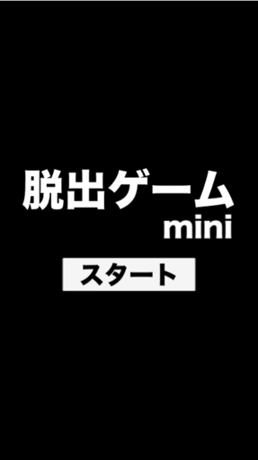 脱出ゲームmini