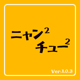 ニャン^2チュー^2