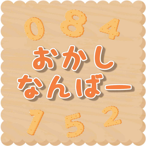 おかしなんばー～カジュアルパズル～