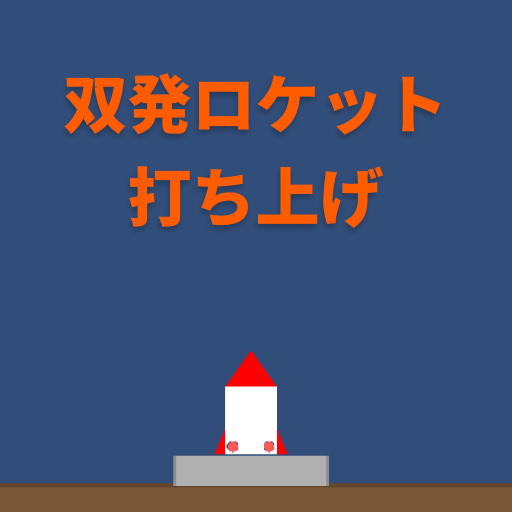 双発ロケット打ち上げ