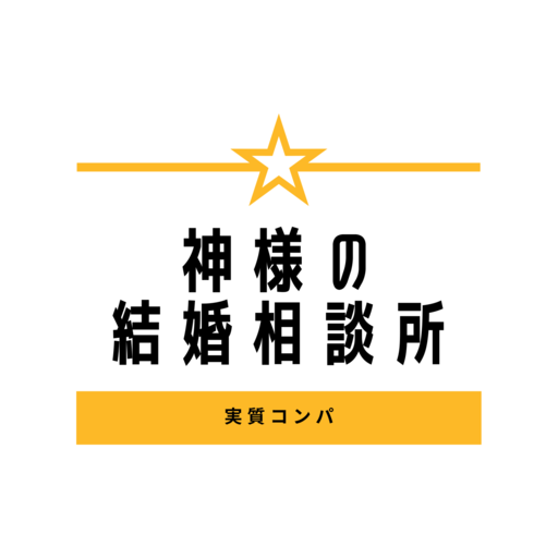 神様の結婚相談所