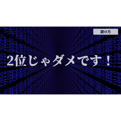 2位じゃダメです！