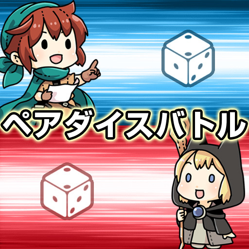 ペアダイスバトル
