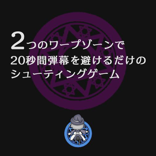 2つのワープゾーンで20秒間弾幕を避け続けるだけのシューティングゲーム